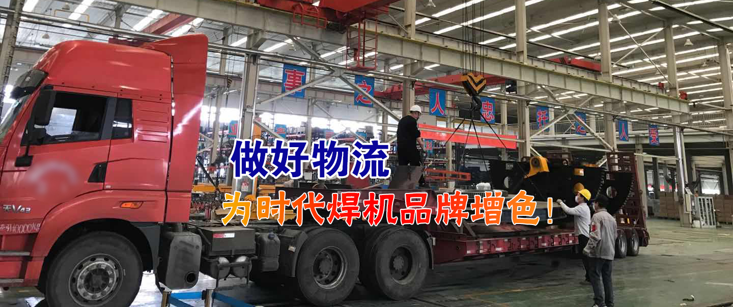 做好物流為時(shí)代焊機(jī)品牌增色！