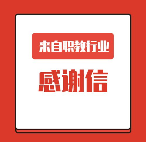 一封來(lái)自職業(yè)教育行業(yè)的感謝信！